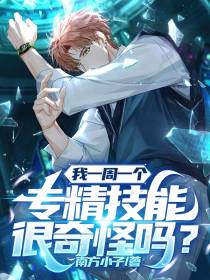 我一周一个专精技能,很奇怪吗？