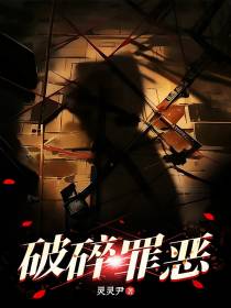 破碎罪恶