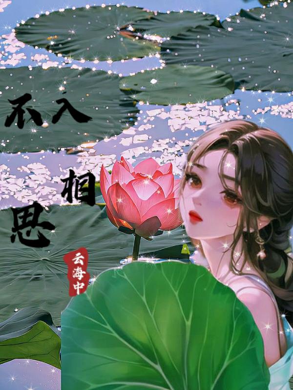 不入相思云海中