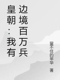 皇朝：我有边境百万兵