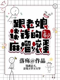 跟老娘谈钱的都麻溜滚蛋
