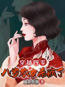 穿越四零,八岁农女杀疯了