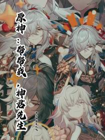 原神：帮帮我,神君先生