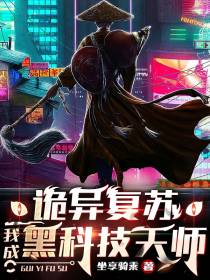 诡异复苏：我成黑科技天师