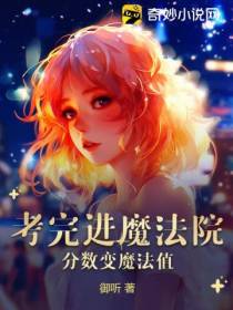 考完进魔法院,分数变魔法值