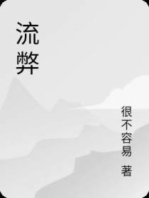 流弊