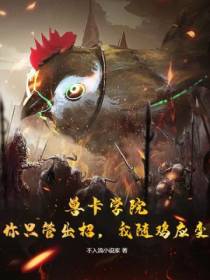 兽卡学院：你只管出招,我随鸡应变