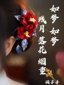 如梦,如梦,残月落花烟重