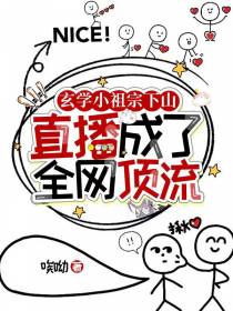 玄学小祖宗下山直播成了全网顶流