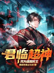 君临超神,我为逢魔时王