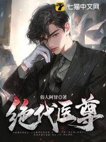 绝代医尊