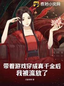 带着游戏穿成真千金后,我被流放了