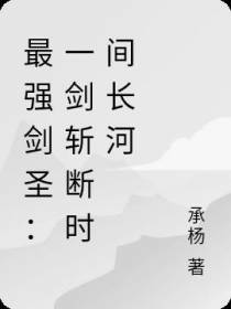 最强剑圣：一剑斩断时间长河