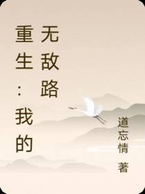 重生：我的无敌路