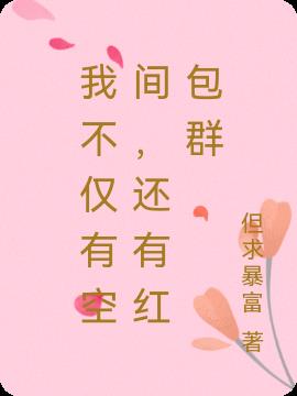 我不仅有空间,还有红包群