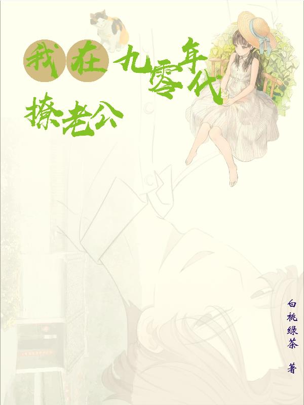 我在九零年代撩老公