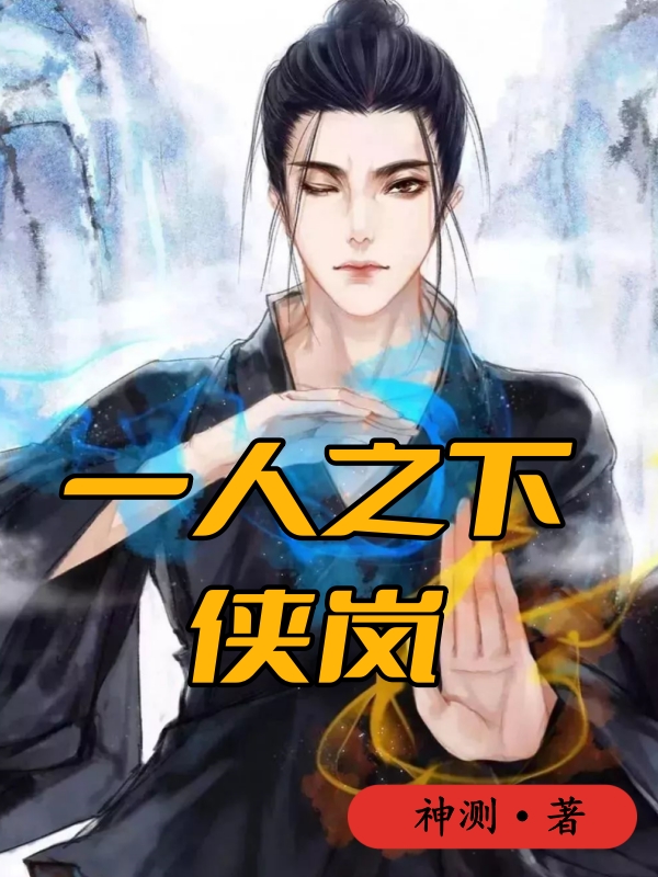 一人之下：侠岚