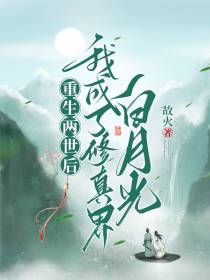 重生两世后,我成了修真界白月光