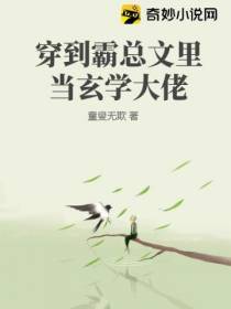 穿到霸总文里当玄学大佬
