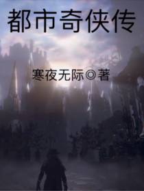 都市奇侠传