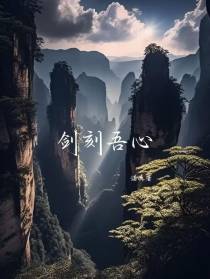 剑刻吾心