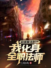 全球魔法时代：我化身全职法师