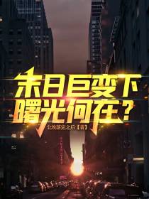 末日巨变下,曙光何在？