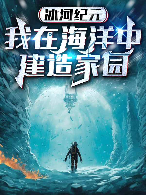 冰河纪元：我在海洋中建造家园