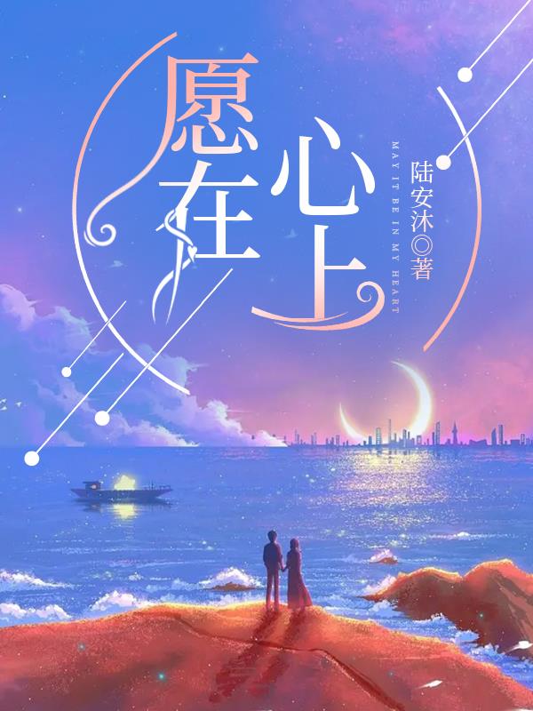 愿在心上