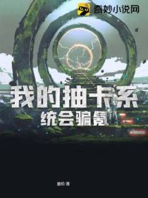 我的抽卡系统会骗氪