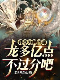 我身为驯兽师，龙多亿点不过分吧