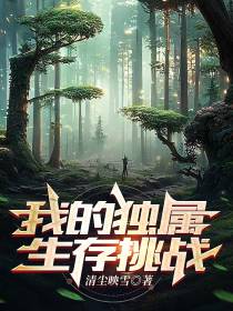 我的独属生存挑战
