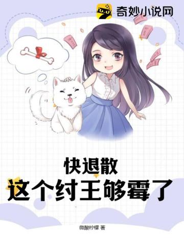 快退散,这个纣王够霉了