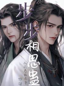 步步相思蛊