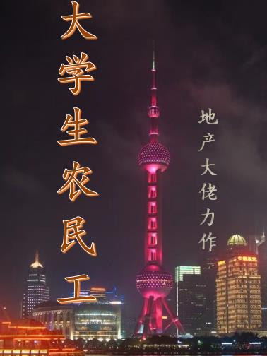 大学生农民工