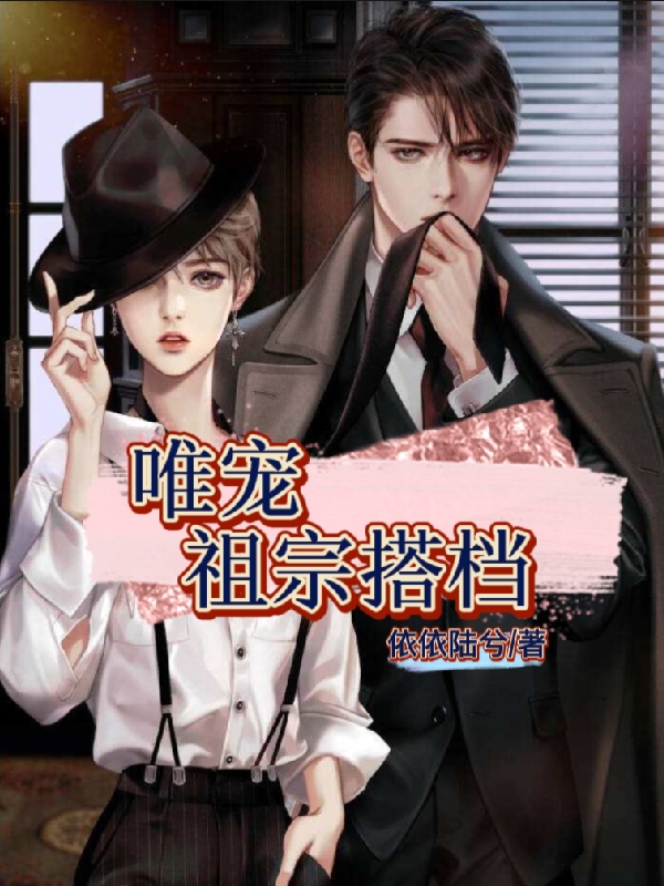 唯宠祖宗搭档