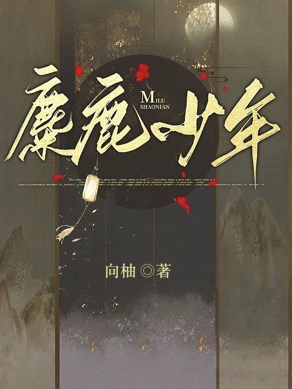 麋鹿少年