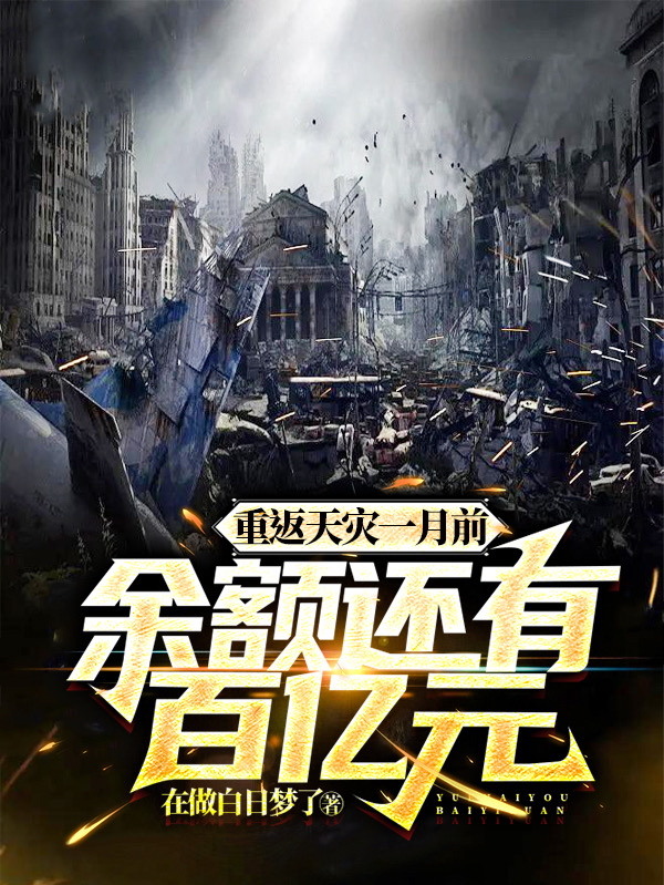 重返天灾一月前,余额还有百亿元