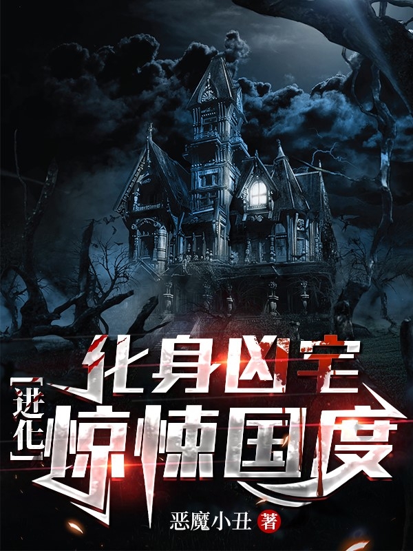 化身凶宅,进化惊悚国度
