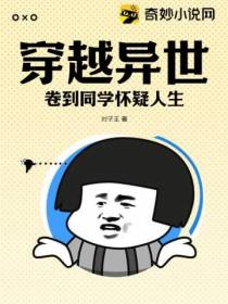 穿越异世,卷到同学怀疑人生