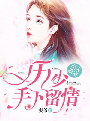 误入狼室：厉少,手下留情