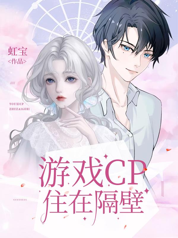 游戏CP住在隔壁