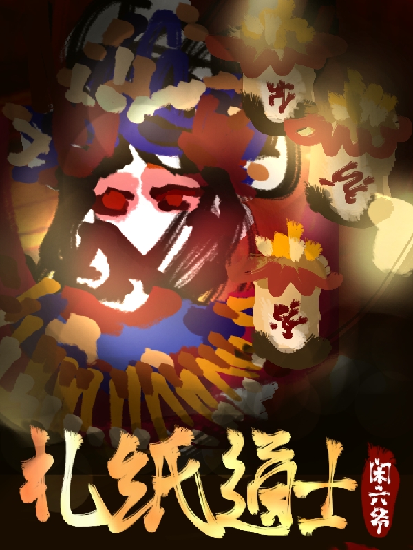 扎纸道士