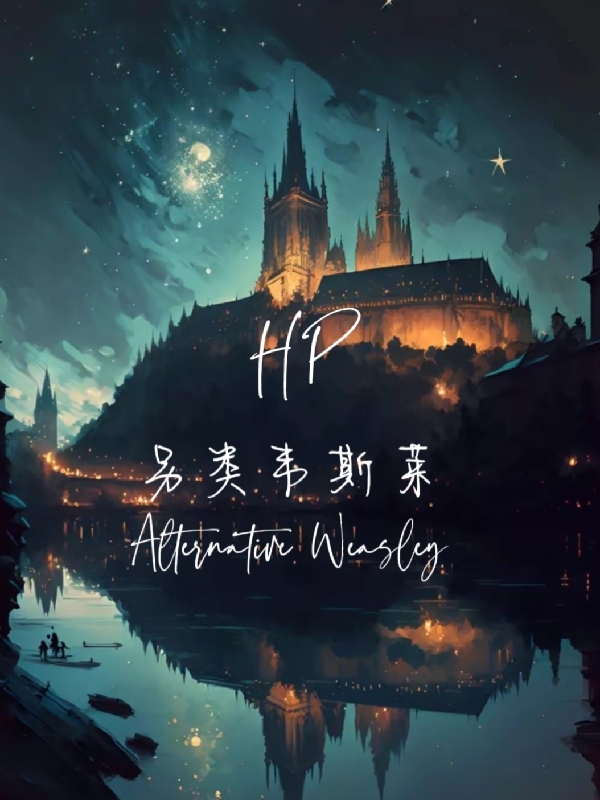 HP另类韦斯莱