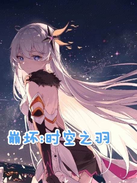 崩坏：时空之羽