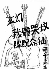 玄幻：我靠哭坟睥睨众仙