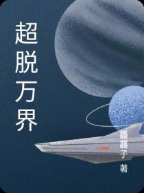 超脱万界