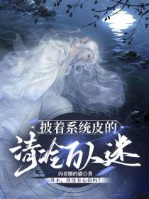 披着系统皮的清冷万人迷