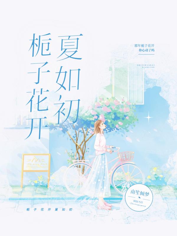 栀子花开夏如初