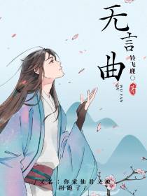 你家仙君又被拐跑了